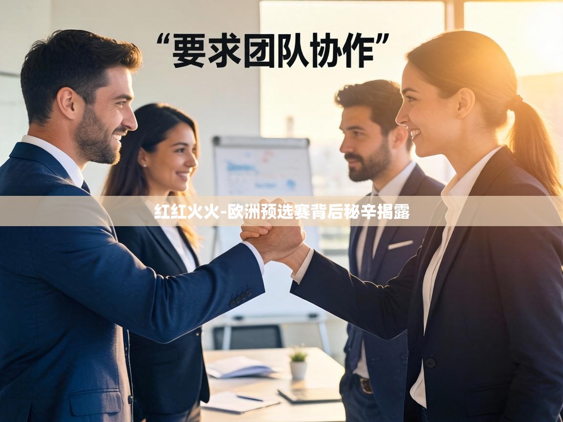 红红火火-欧洲预选赛背后秘辛揭露 第2张