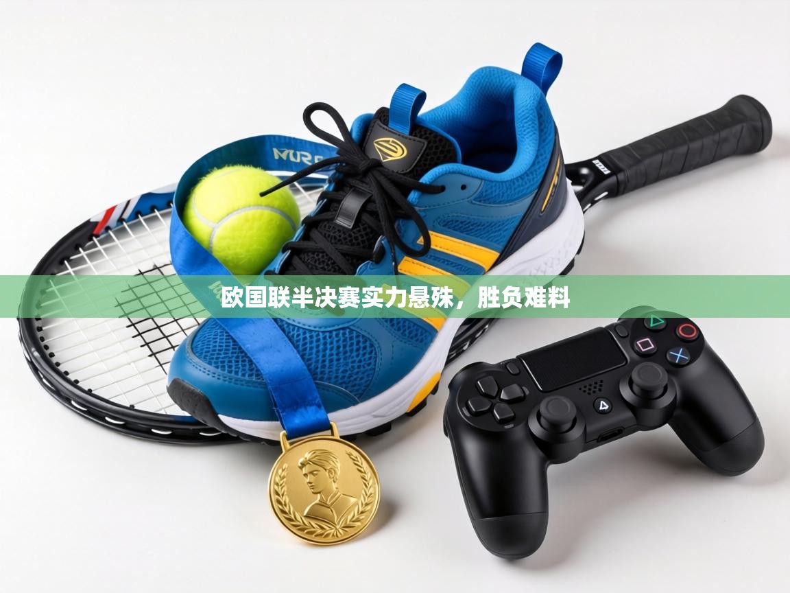 欧国联半决赛实力悬殊,胜负难料 第2张