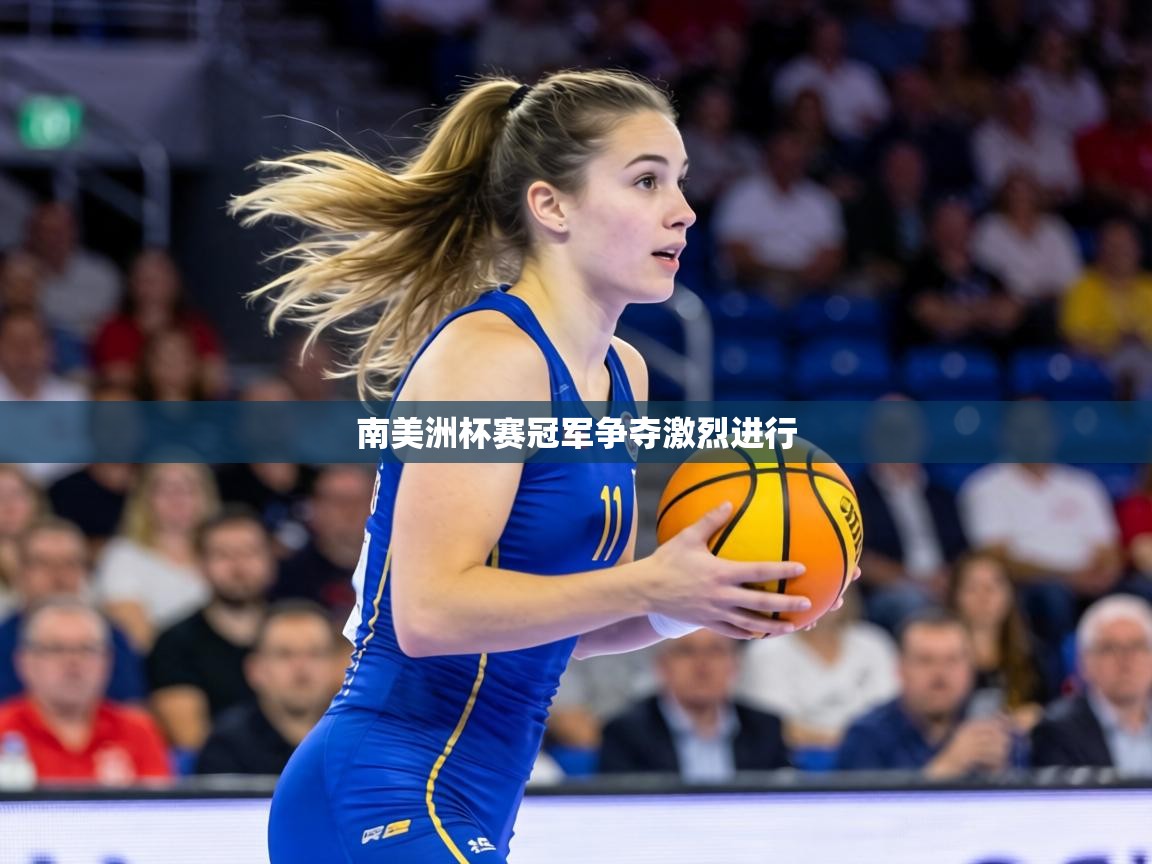 南美洲杯赛冠军争夺激烈进行  第1张