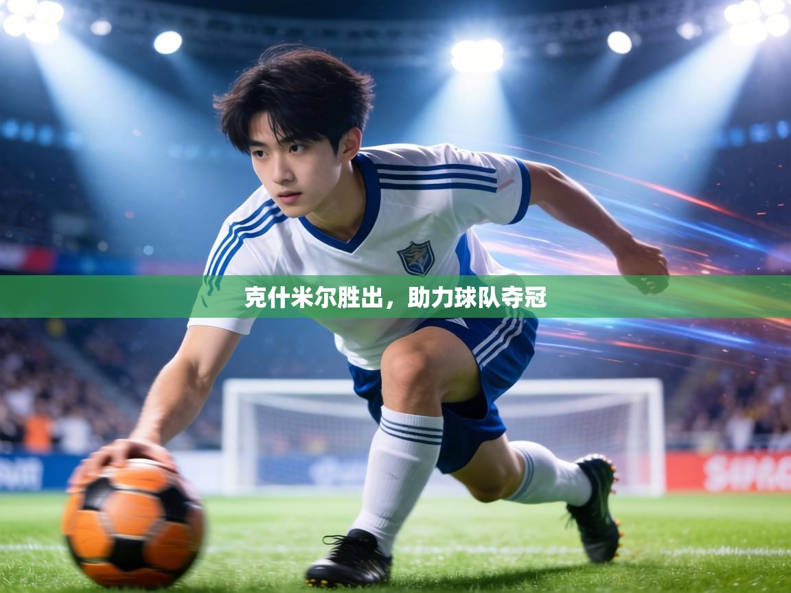 克什米尔胜出，助力球队夺冠  第1张