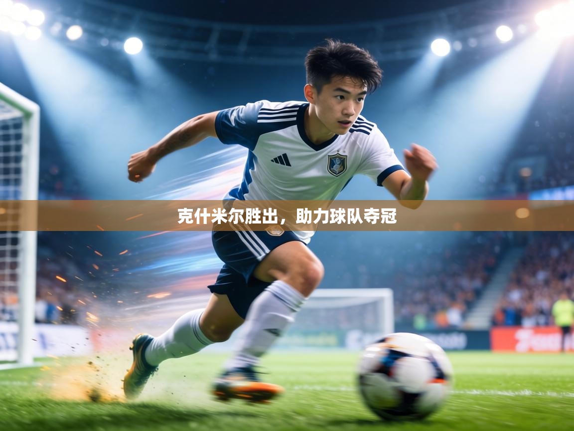 克什米尔胜出，助力球队夺冠  第2张