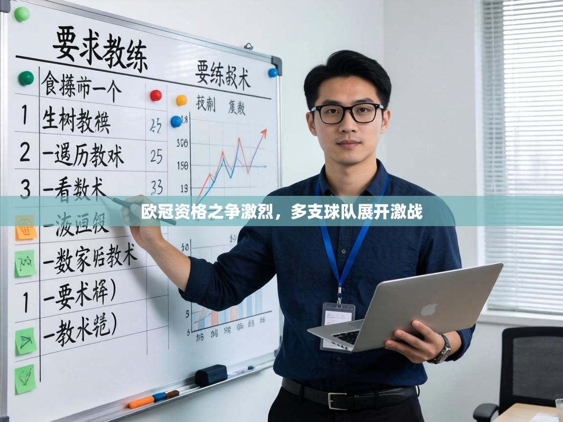 欧冠资格之争激烈,多支球队展开激战 第1张