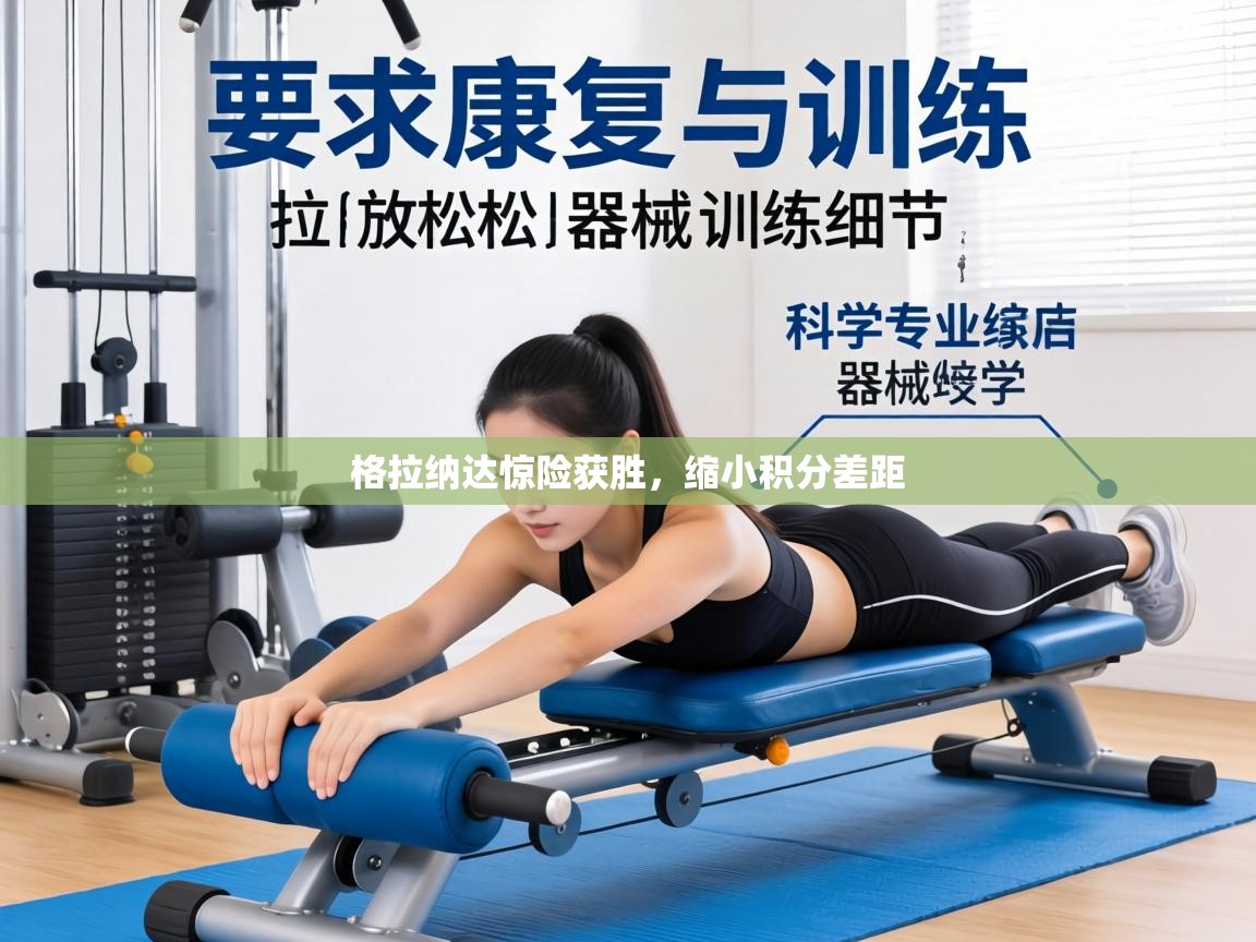 格拉纳达惊险获胜,缩小积分差距 第1张