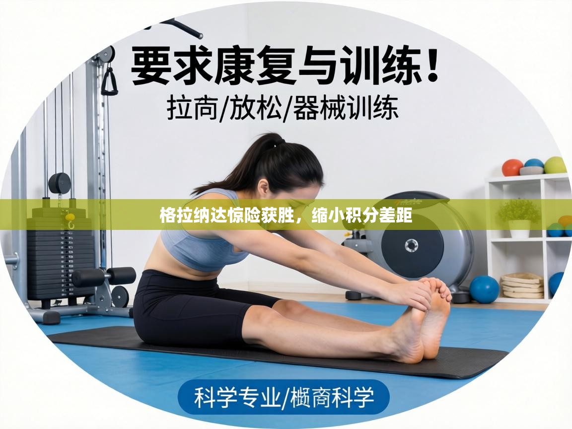 格拉纳达惊险获胜,缩小积分差距 第2张