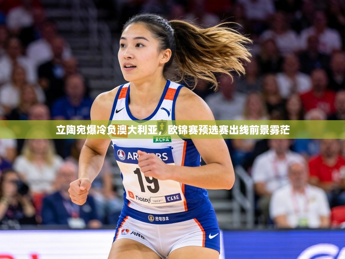 立陶宛爆冷负澳大利亚，欧锦赛预选赛出线前景雾茫  第1张