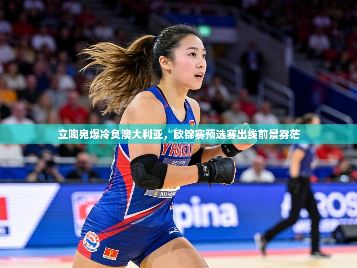 立陶宛爆冷负澳大利亚，欧锦赛预选赛出线前景雾茫  第2张