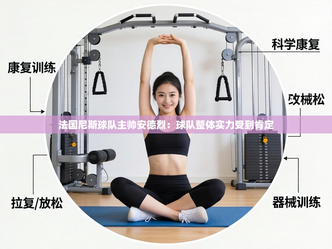 法国尼斯球队主帅安德烈：球队整体实力受到肯定  第1张